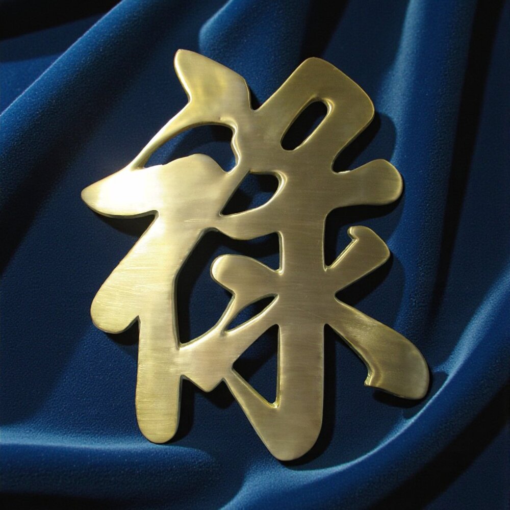 Brass Kanji Prosperity, Trivet Wall Art Matte Finish, Chinoiserie